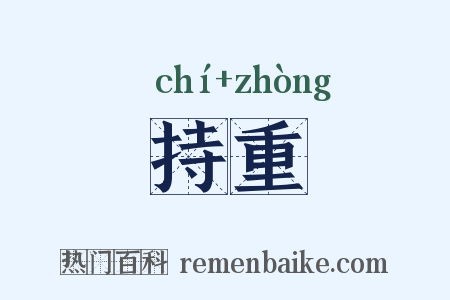 持重是什么意思的图片